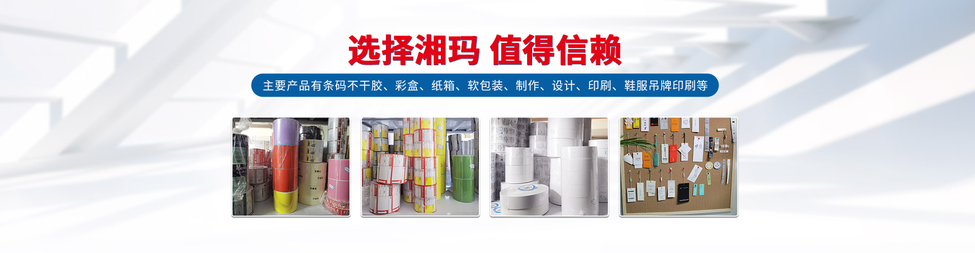 株洲湘瑪信息技術有限公司 - 株洲條碼耗材|株洲條碼不干膠|株洲印刷標簽 株洲湘瑪信息技術有限公司 - 株洲條碼耗材|株洲條碼不干膠|株洲印刷標簽